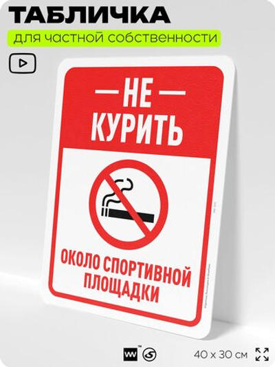 Табличка для частной территории "Не курить около спортивной площадки", на дом, для участка, организаций и частных территорий, предупреждающая, 40х30 см, Silver Plane x Айдентика Технолоджи