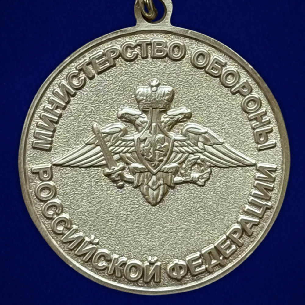 Медаль "За укрепление боевого содружества" МО РФ