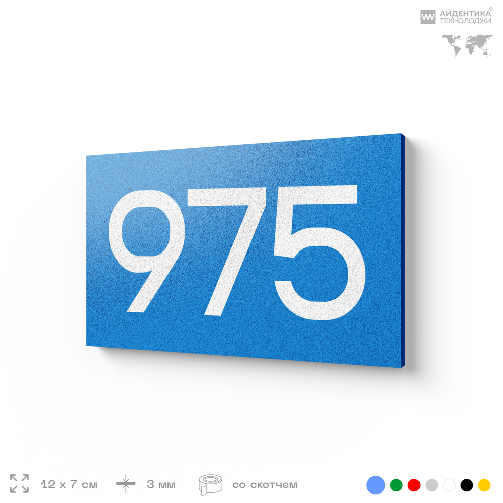 Номер на дверь 975, табличка на дверь для офиса, квартиры, кабинета, аудитории, склада, голубая 120х70 мм, Айдентика Технолоджи