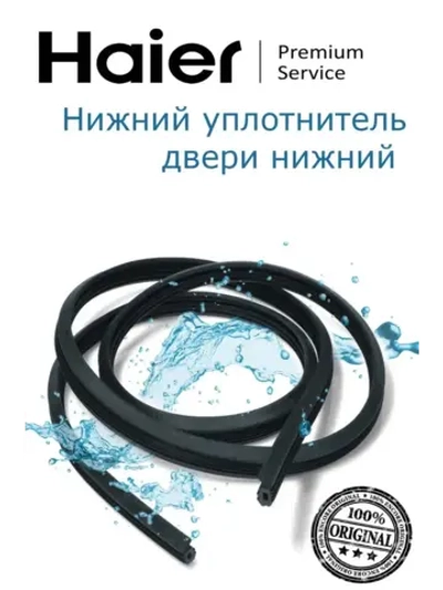 уплотнитель 0120300368 Haier