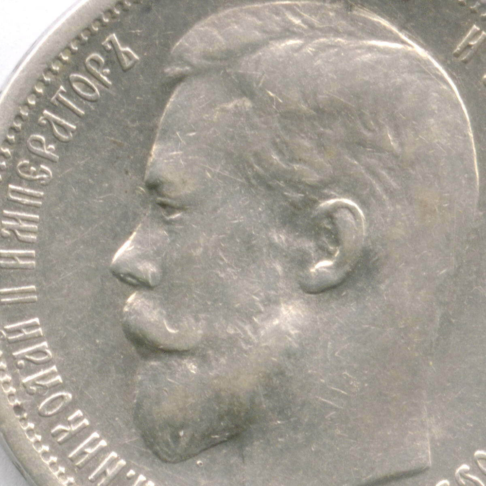 50 копеек 1913 год (ВС). XF-AU