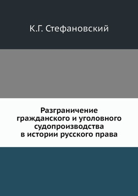 Разграничение гражданского и уголовного судопроизводства в истории русского права | К.Г. Стефановский