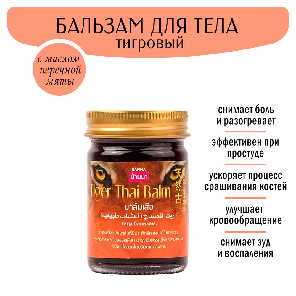 Бальзам для тела Banna Tiger Thai Balm Тигровый 50 г