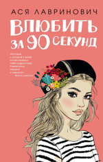Влюбить за 90 секунд. Ася Лавринович