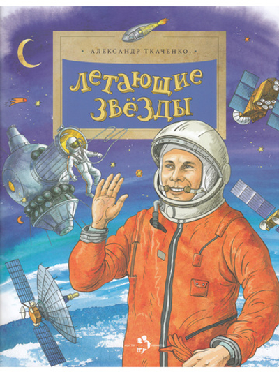 Летающие звёзды
