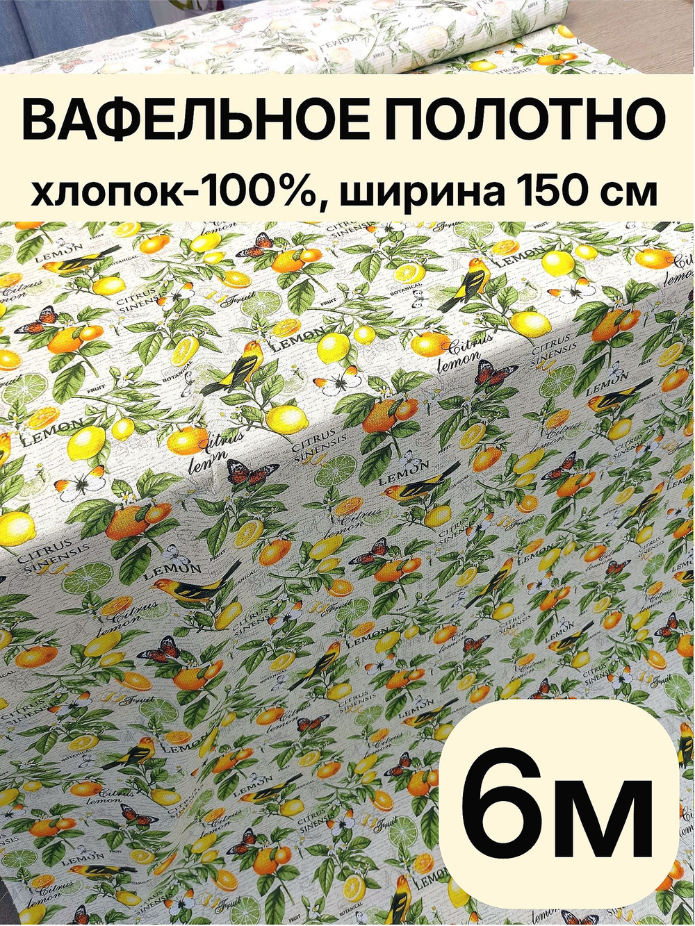 6м.Полотно вафельное, хлопок 100%, ширина 150 см, плотность 155 для рукоделия, декора, пляжа и бассейна отрез 150 х600 см