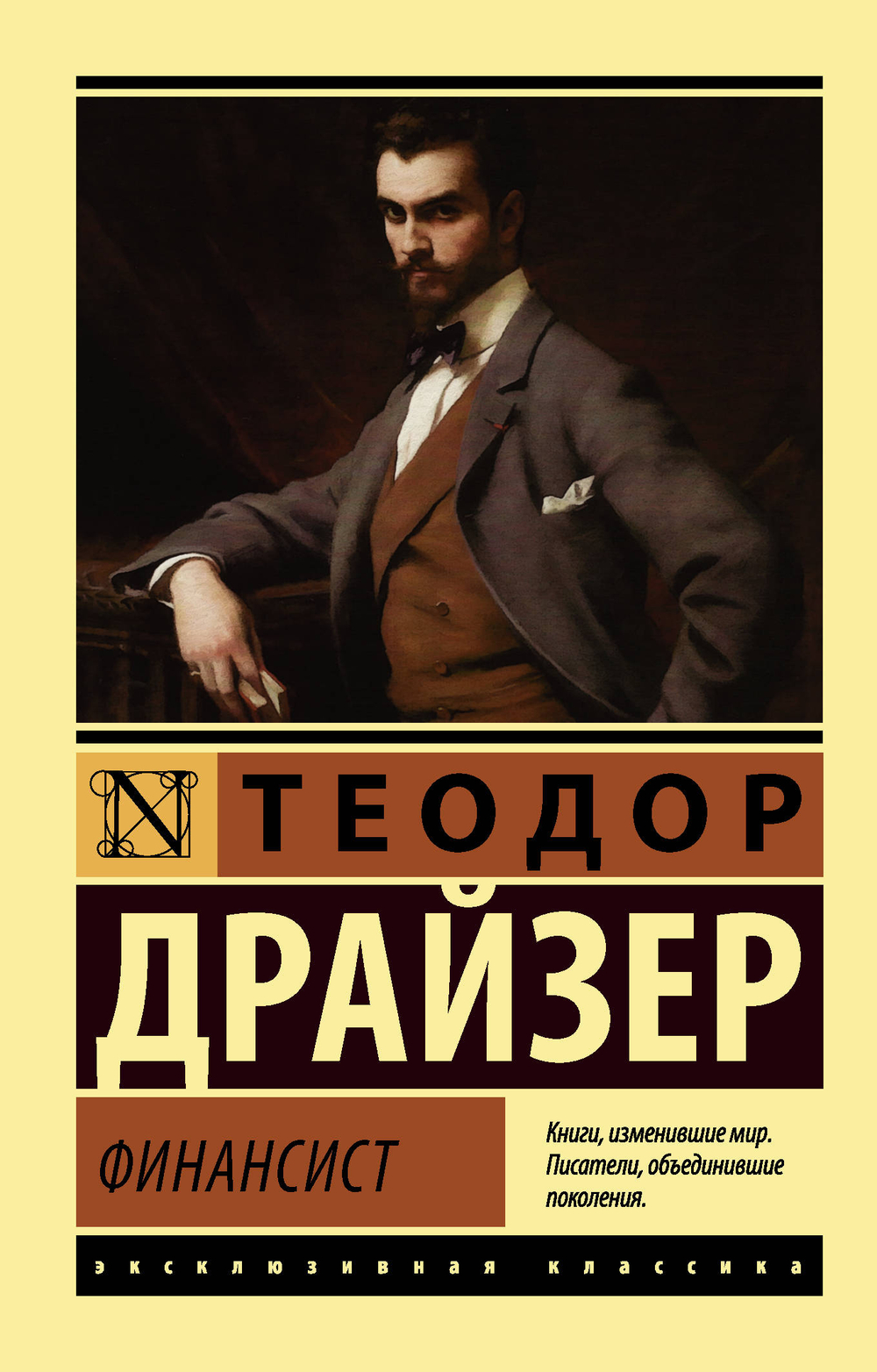 Финансист, изд.: АСТ, авт.: Драйзер Т., серия.: Эксклюзивная классика
