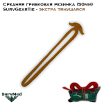 Средняя грибковая резинка SurvGearTie (50мм) - экстра тянущаяся