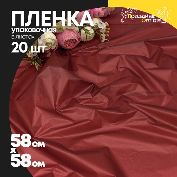 
          Пленка В листах 20 шт 58 х 58 см "Тишью" (Бордовый)
