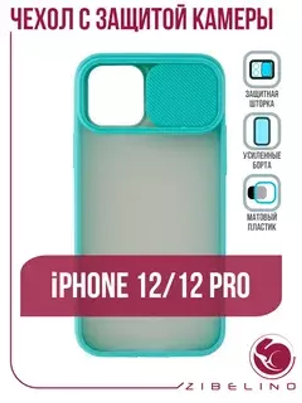Накладка Cover Slide Apple iPhone 12/12 Pro  бирюзовый Zibelino