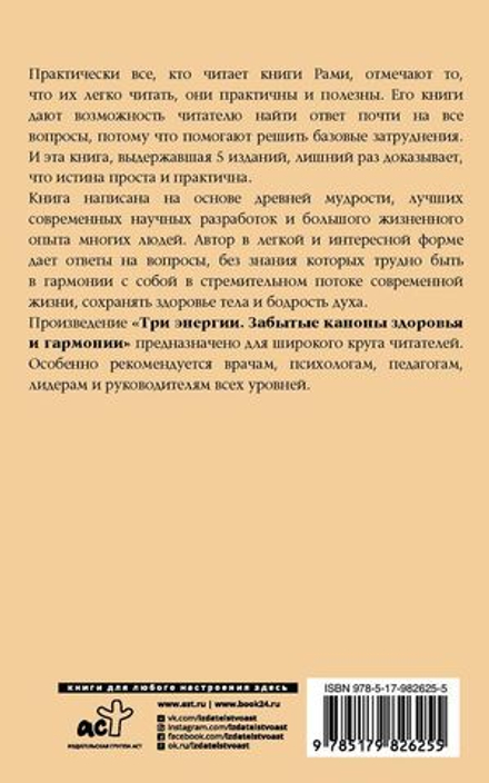 Рами Блект: Три энергии. Забытые каноны здоровья и гармонии