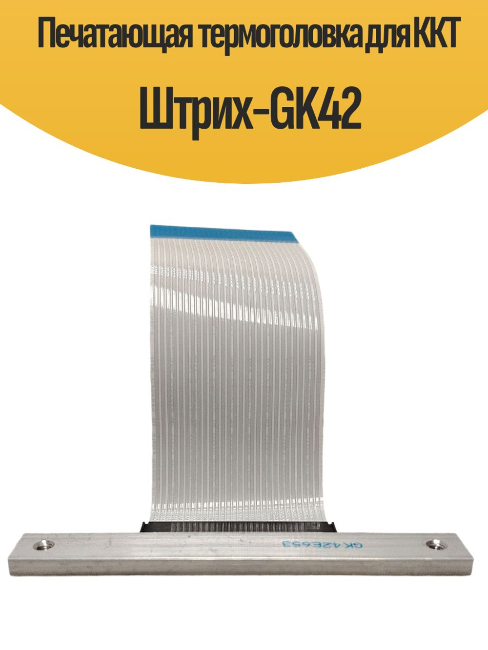 Печатающая термоголовка для ККТ Штрих-М HP314052A