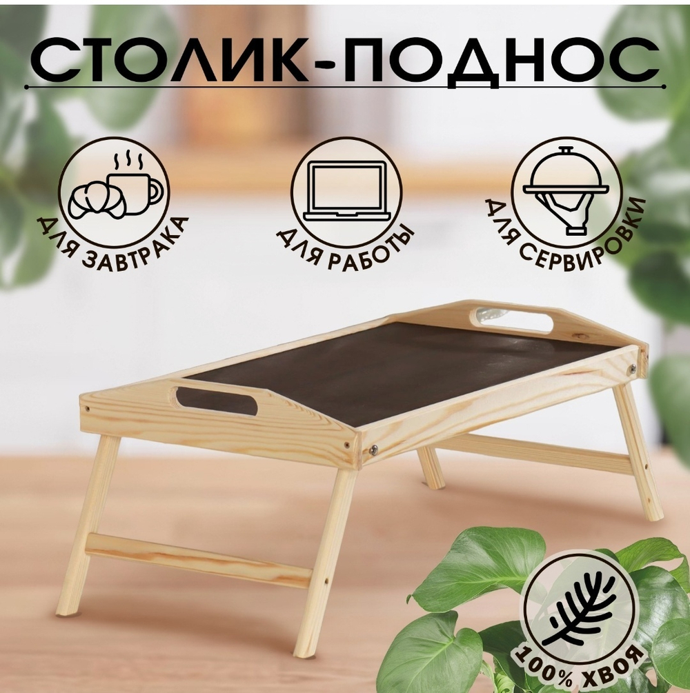 Столик для завтрака складной, 50×30см, с ручками
