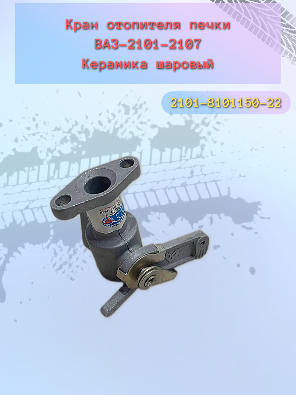 Кран управления отопителем ВАЗ 2101 (керамика шаровый) "Сим"