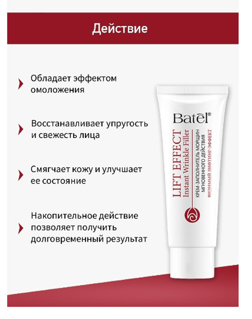 Batel. Крем-заполнитель морщин мгновенного действия