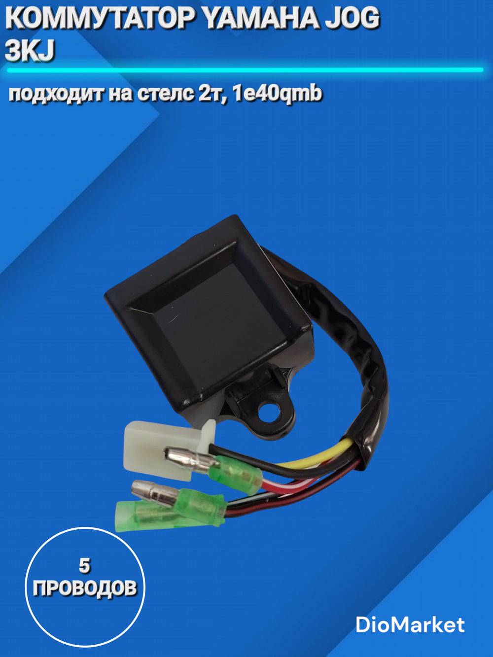 Коммутатор ямаха джог 50 3KJ / Стелс тактик 1e40qmb