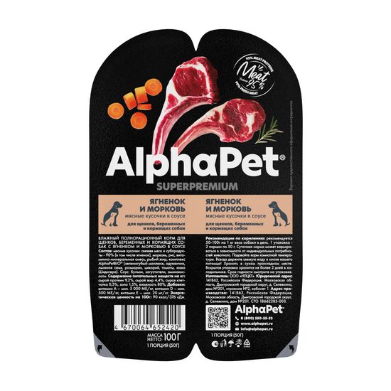 AlphaPet Superpremium влажный корм для щенков, беременных и кормящих собак Ягненок и морковь мясные кусочки в соусе, 100 гр