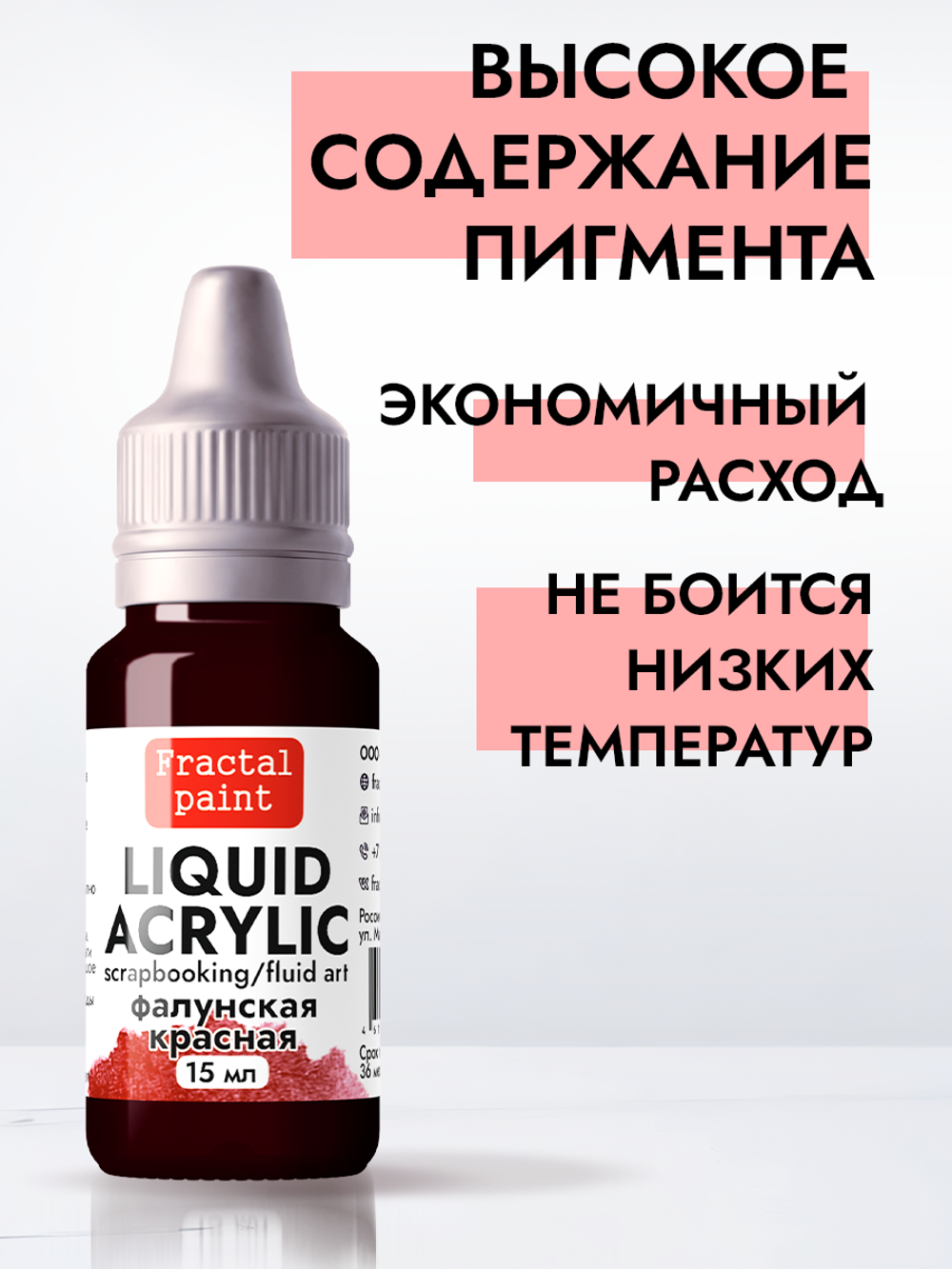 Жидкая акриловая краска LIQUID ACRYLIC «Фалунский красный»