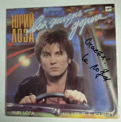 Винтажная виниловая пластинка LP Юрий Лоза Вся Жизнь Дорога (СССР 1990) С Автографом