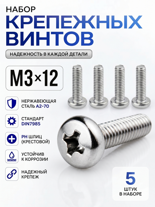 3х12 Винт полукруг. нерж. А2-70 DIN7985 PH (5 шт.)