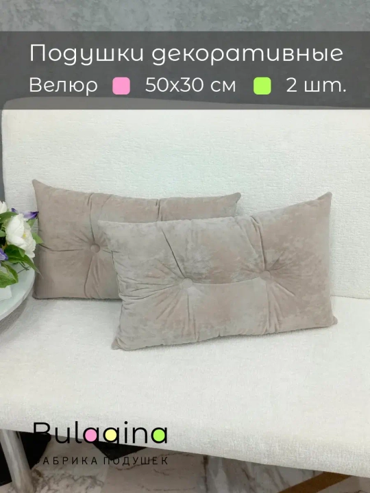 Подушки декоративные 50х30 см на диван, 2 шт.
