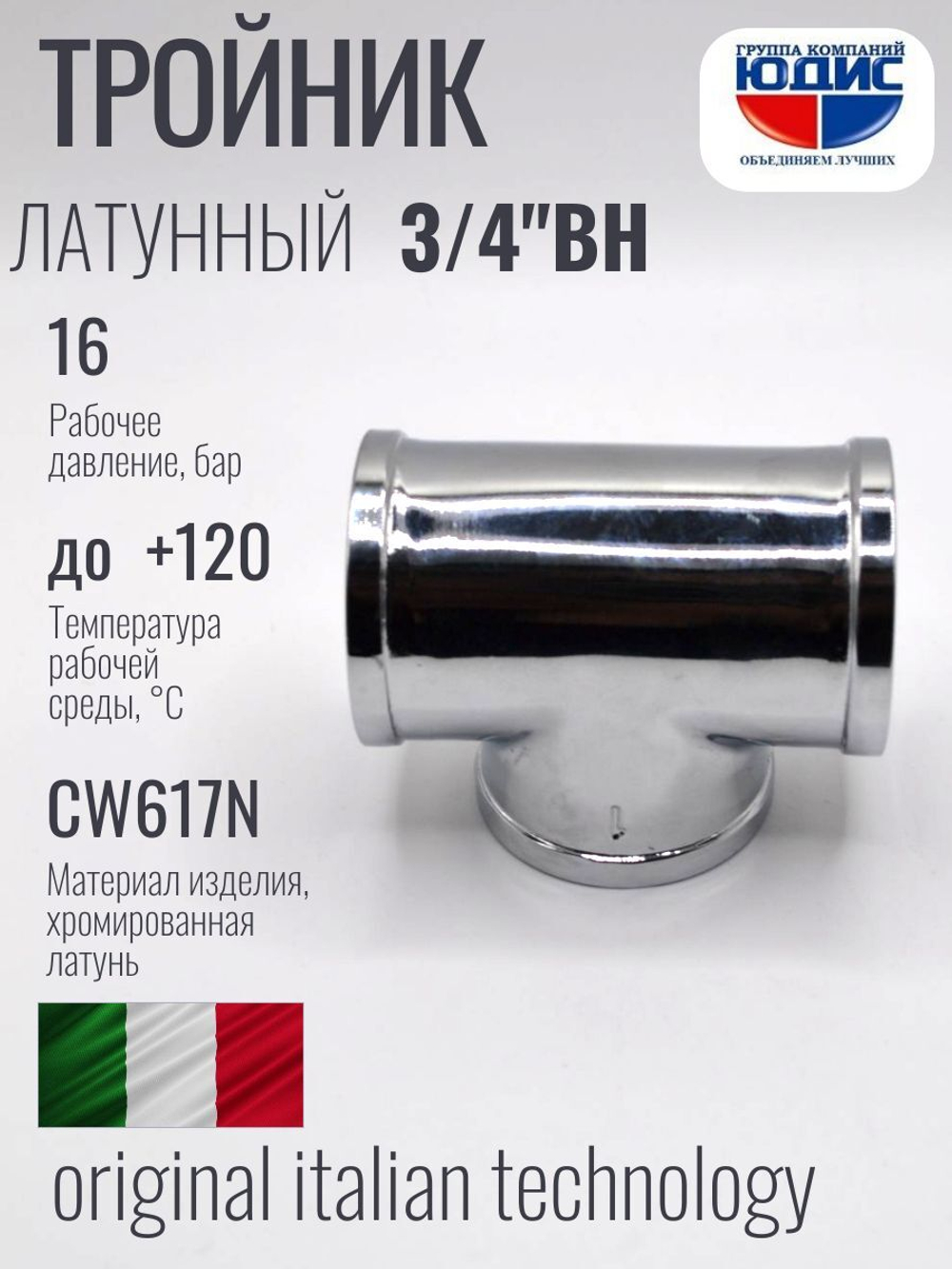 ХРОМ  Тройник  3/4 Г.  ViEiR  (96/8шт)