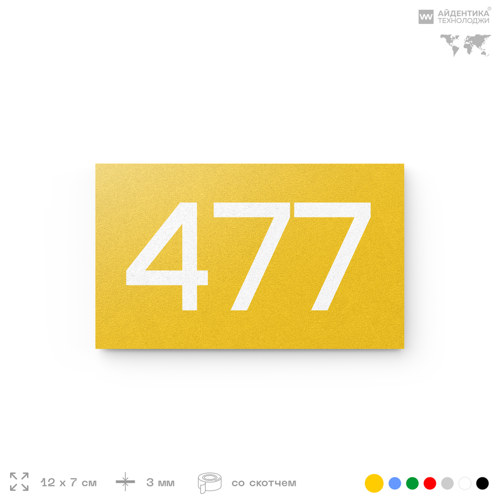 Номер на дверь 477, табличка на дверь для офиса, квартиры, кабинета, аудитории, склада, желтая 120х70 мм, Айдентика Технолоджи