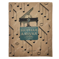Кончаловская Н. П. Нотная азбука, 1945.
