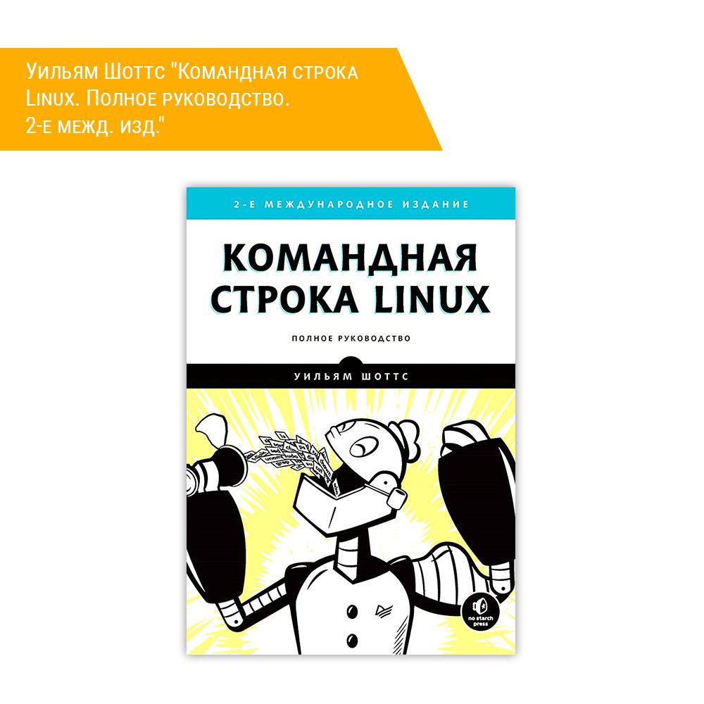 Книга: Уильям Шоттс &quot;Командная строка Linux. Полное руководство. 2-е межд. изд.&quot;