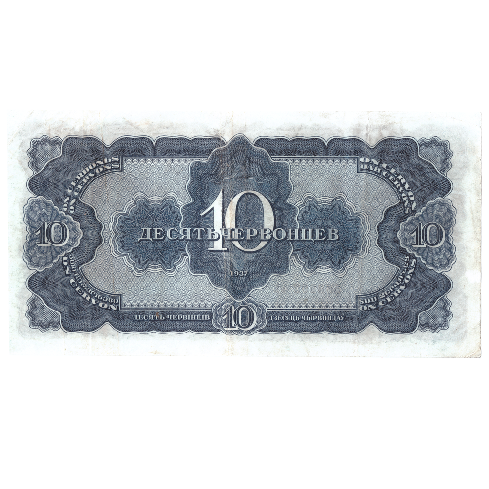 10  червонцев 1937 год  XF