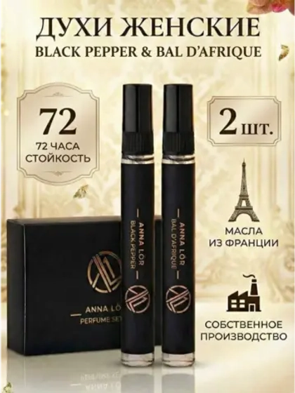 Духи женские (набор2шт) Black Pepper & Bal D'Afrique