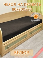 Накидка-чехол 80х200 на кровать/матрас