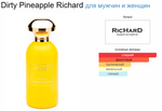 Richard Dirty Pineapple 100 ml (duty free парфюмерия)