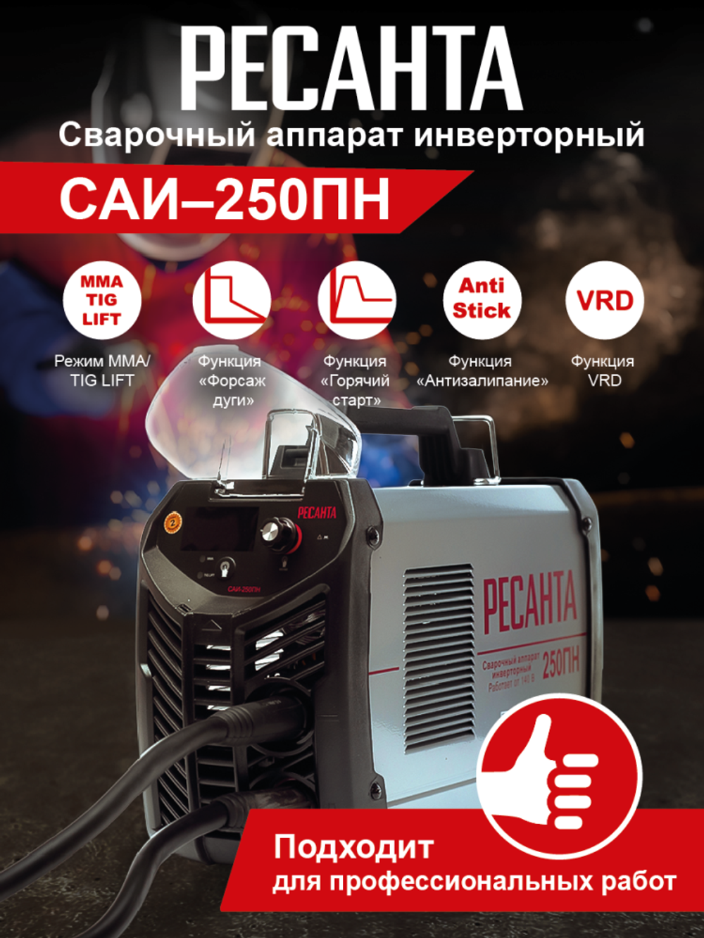 Сварочный аппарат инверторный Ресанта САИ 250 ПН