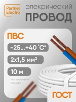 Электрический провод ПВС 2х1,5 кв.мм, ГОСТ, 10 м, Партнер-Электро