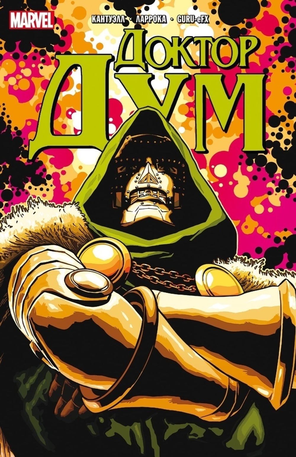 Комикс Доктор Дум. Том 1. Поттерсвилл