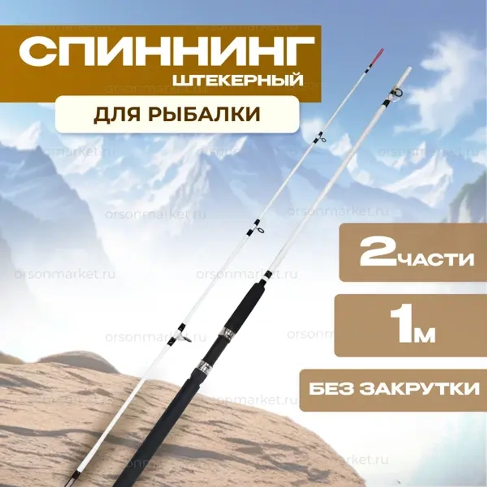 Спиннинг 1 м Крокодил штекер 2 части, без закрутки