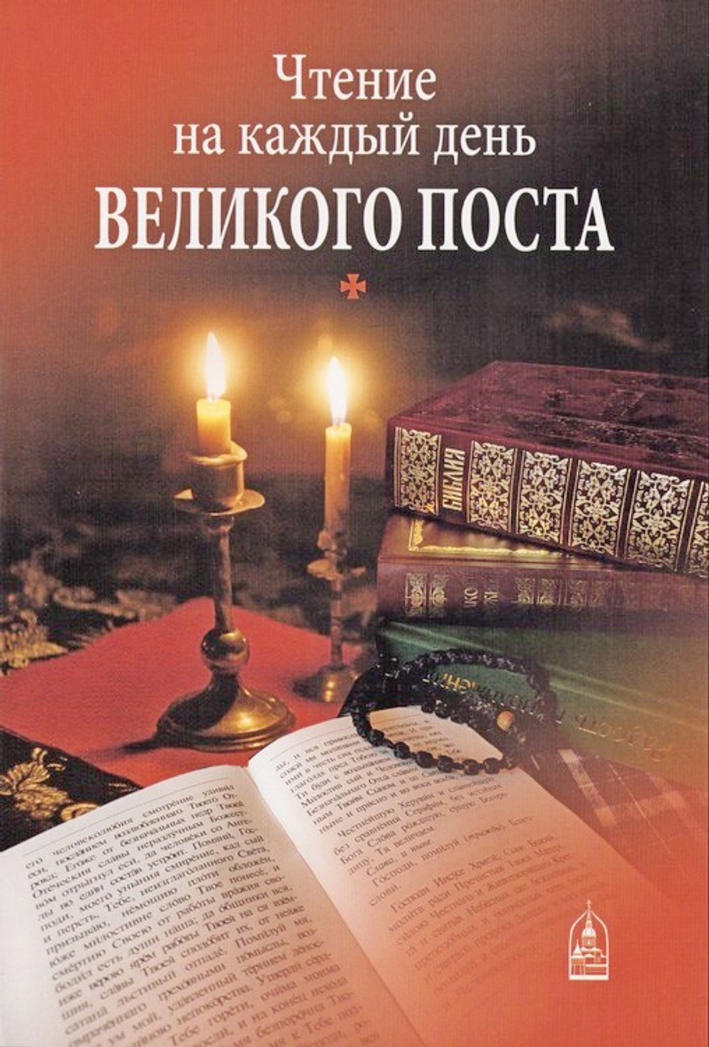 Чтение на каждый день Великого поста