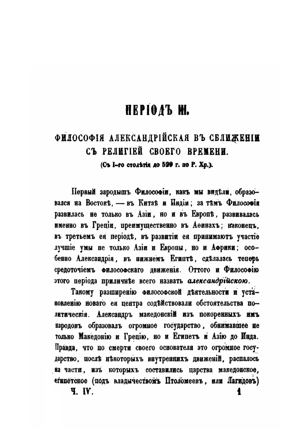 Постепенное развитие древних философских учений в связи с развитием языческих верований. Часть 4 | О. Новицкий