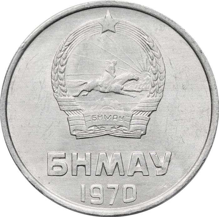 2 менге (мунгу) 1970 Монголия