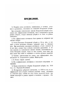 Материалы для географии и статистики России. Костромская губерния | Я. Крживоблоцкий