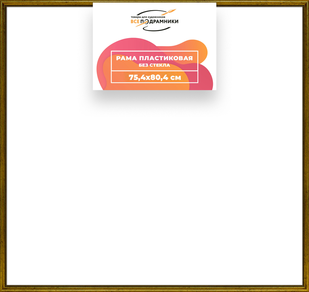 Рама 75x80 для картин и фотографий RP1380360-01