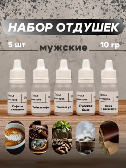 Набор отдушек "Мужские"
