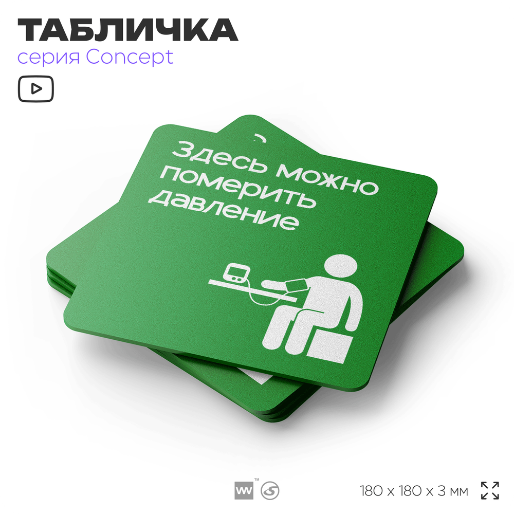 Табличка Здесь можно померить давление, на дверь и стену, информационная и навигационная, серия CONCEPT, 18х18 см, пластиковая, Айдентика Технолоджи