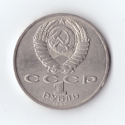 1 рубль 1986г. Международный год мира, XF