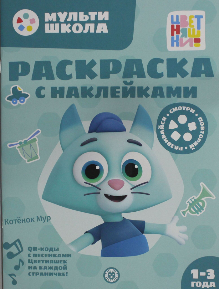 Раскраска с многоразовыми наклейками № РН 2405 Цветняшки. Котенок Мур