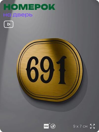 Номерок на дверь квартиры 691, для кабинета, офиса, шильдик 9 х 7 см, золотистый, Айдентика Технолоджи