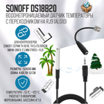 Датчик температуры Sonoff DS18B20 с переходником AL010 (для реле TH Elite/Origin/TH 10)