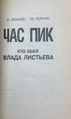 Час пик. Кто убил Влада Листьева?