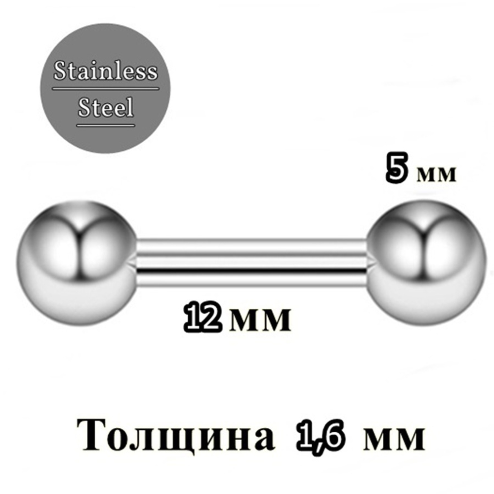 Штанга 12 мм , толщиной 1,6 мм с шариками 5 мм для пирсинга. Медицинская сталь. 1 шт